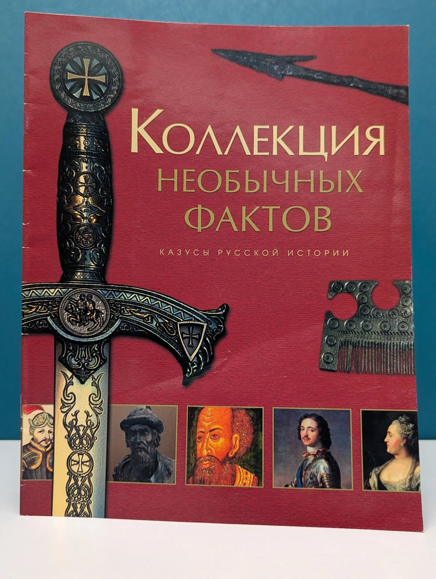 Коллекция необычных фактов. Казусы русской истории Сборник 2014
