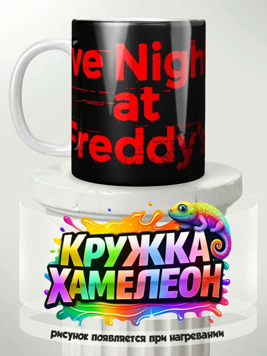 Five Nights at Freddy s - кружка Хамелеон с принтом