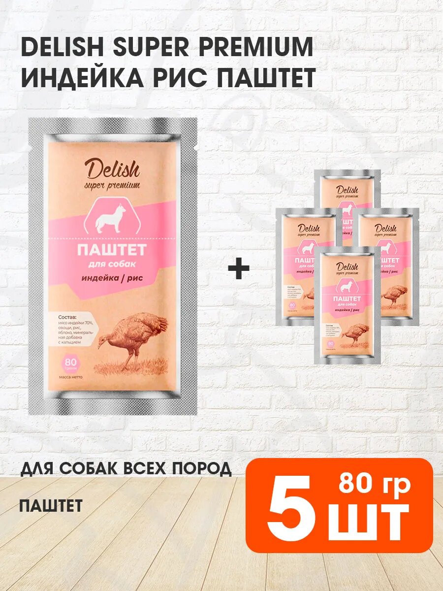 Корм влажный Delish Super Premium для взрослых собак, паштет, индейка, рис, 80 г 5 шт