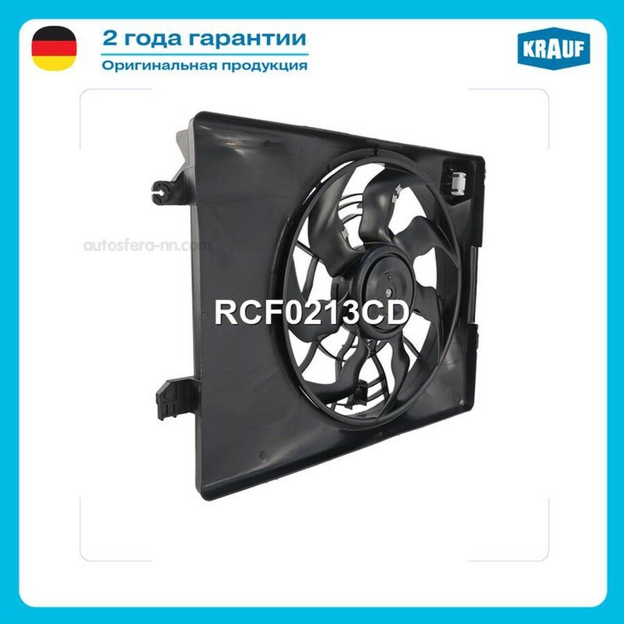 KRAUF RCF0213CD Вентилятор охлаждения
