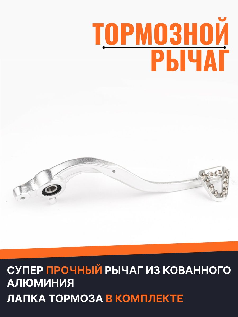 Тормозной рычаг для эндуро мотоцикла с лапкой тормоза