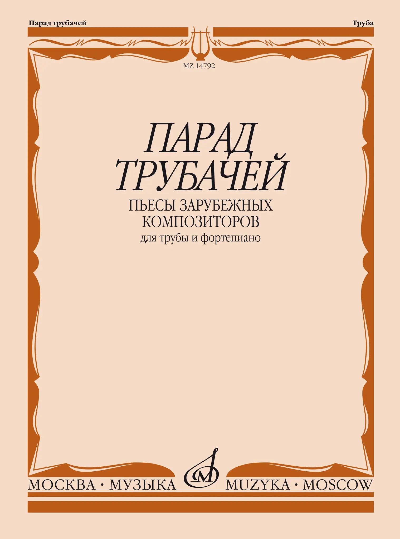 Парад трубачей : пьесы зарубежных композиторов : для трубы и фортепиано / сост. Докшицер В. А.