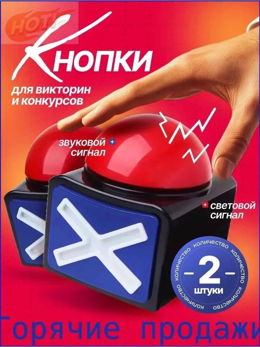 Кнопки для викторин и конкурсов, 2 шт. красные, с звуковым и световым сигналом