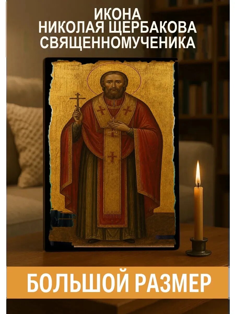 Икона Николая Щербакова, на дереве, 30×40 см, освящённая, ручная работа