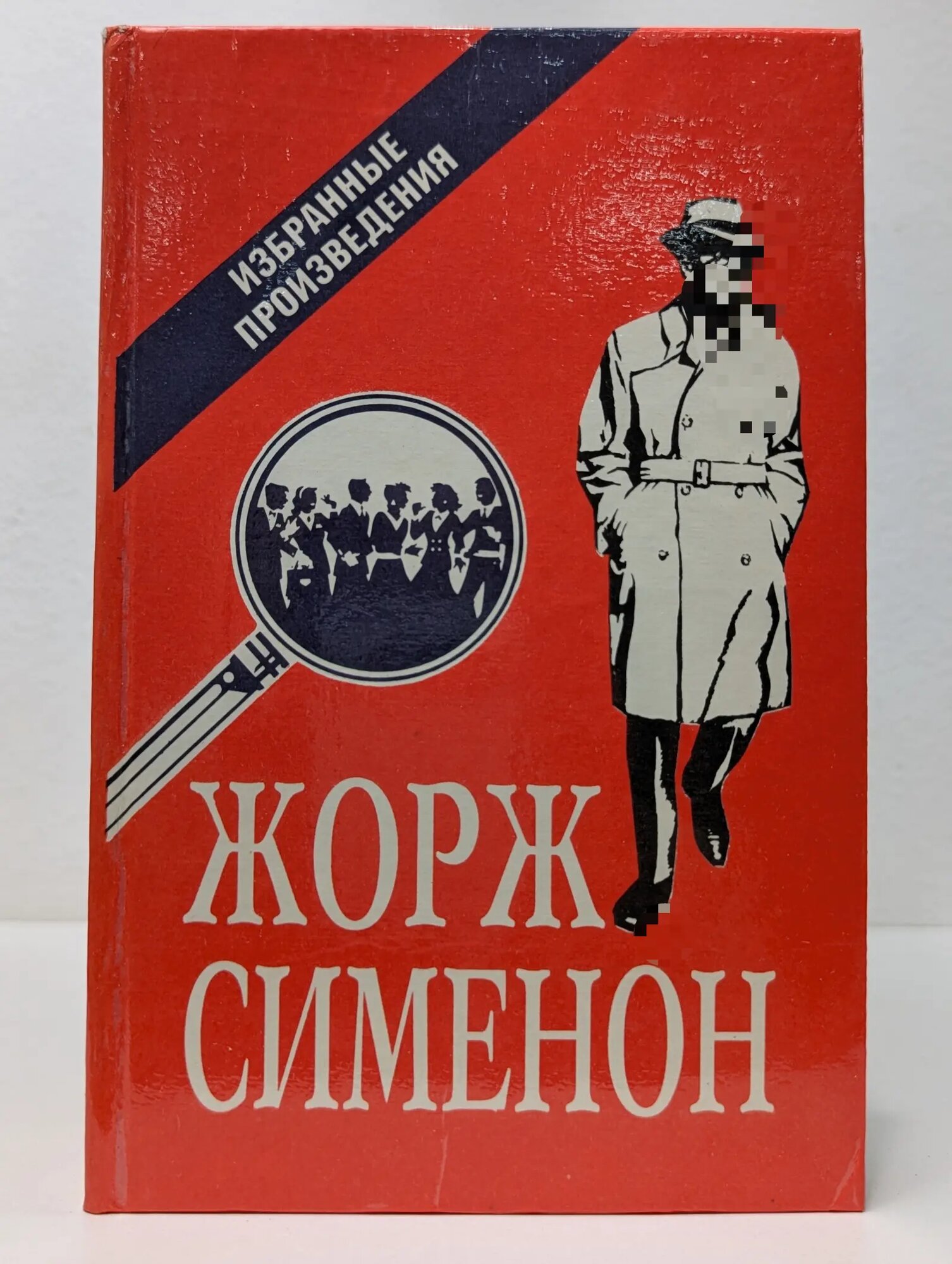 Жорж Сименон. Избранные произведения. Выпуск № 2 Сименон Жорж 1991