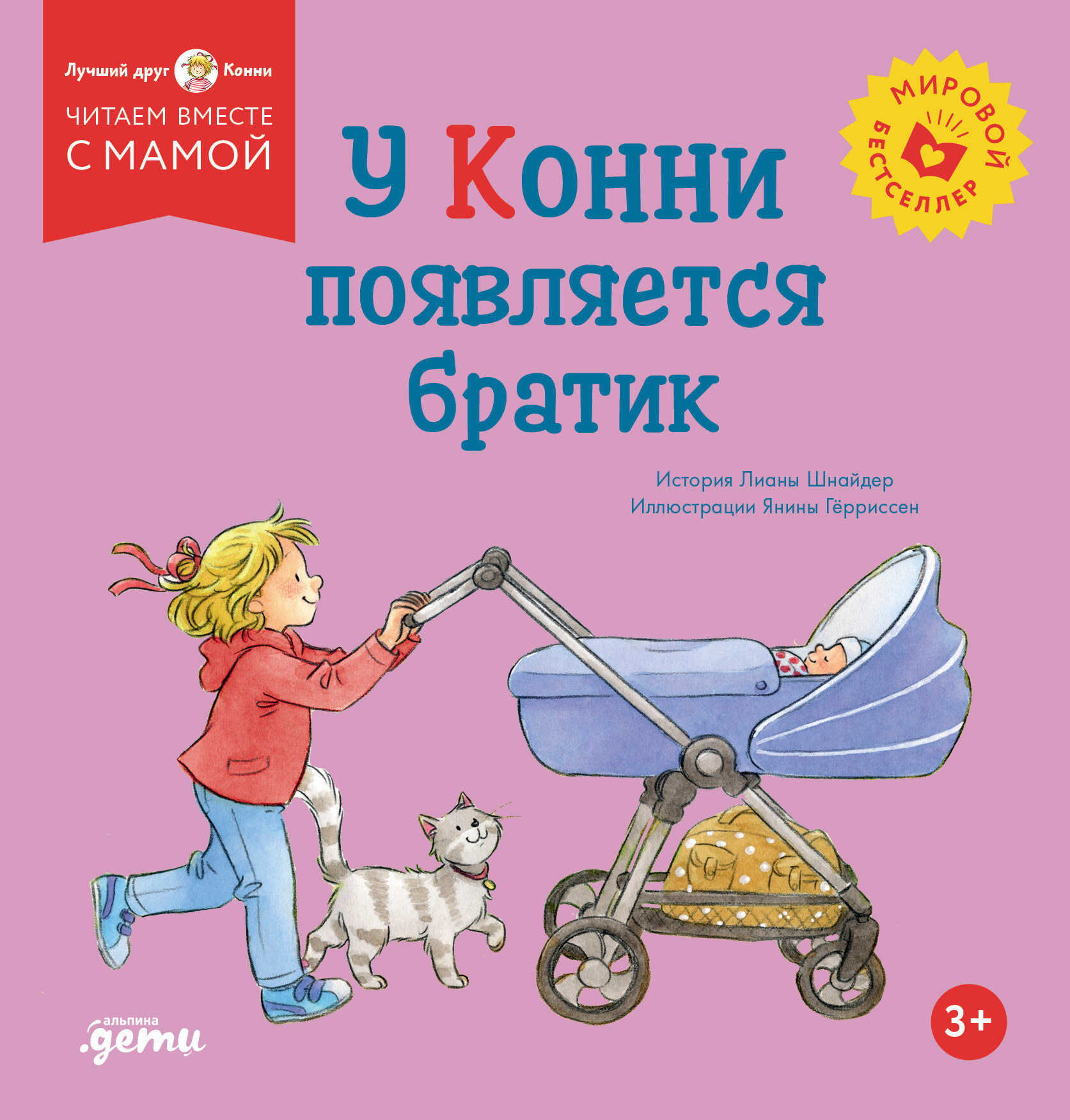 У Конни появляется братик (обложка)