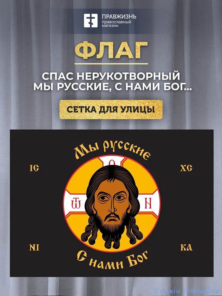Флаг 015 Спас нерукотворный, черный фон, Мы русские, 90х135 см, материал сетка для улицы