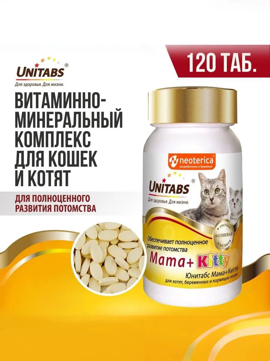 Витамины для беременных и корямящих кошек и котят Unitabs Mama+Kitty 120 таб