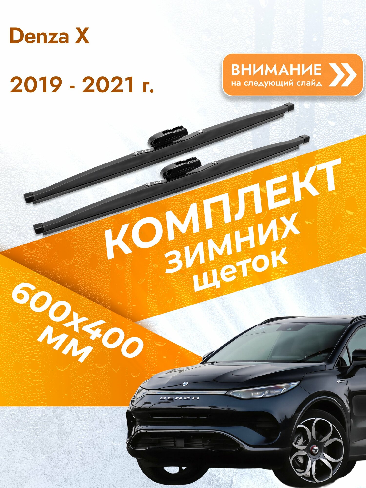 Дворники для Denza X / Комплект зимних щеток стеклоочистителя 600 400 мм Денза Х DAN