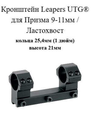 Кронштейн Leapers UTG для Призма 9-11мм / Ластохвост кольца 25,4мм (1 дюйм), высота 21мм (RGPM2PA-25H4)