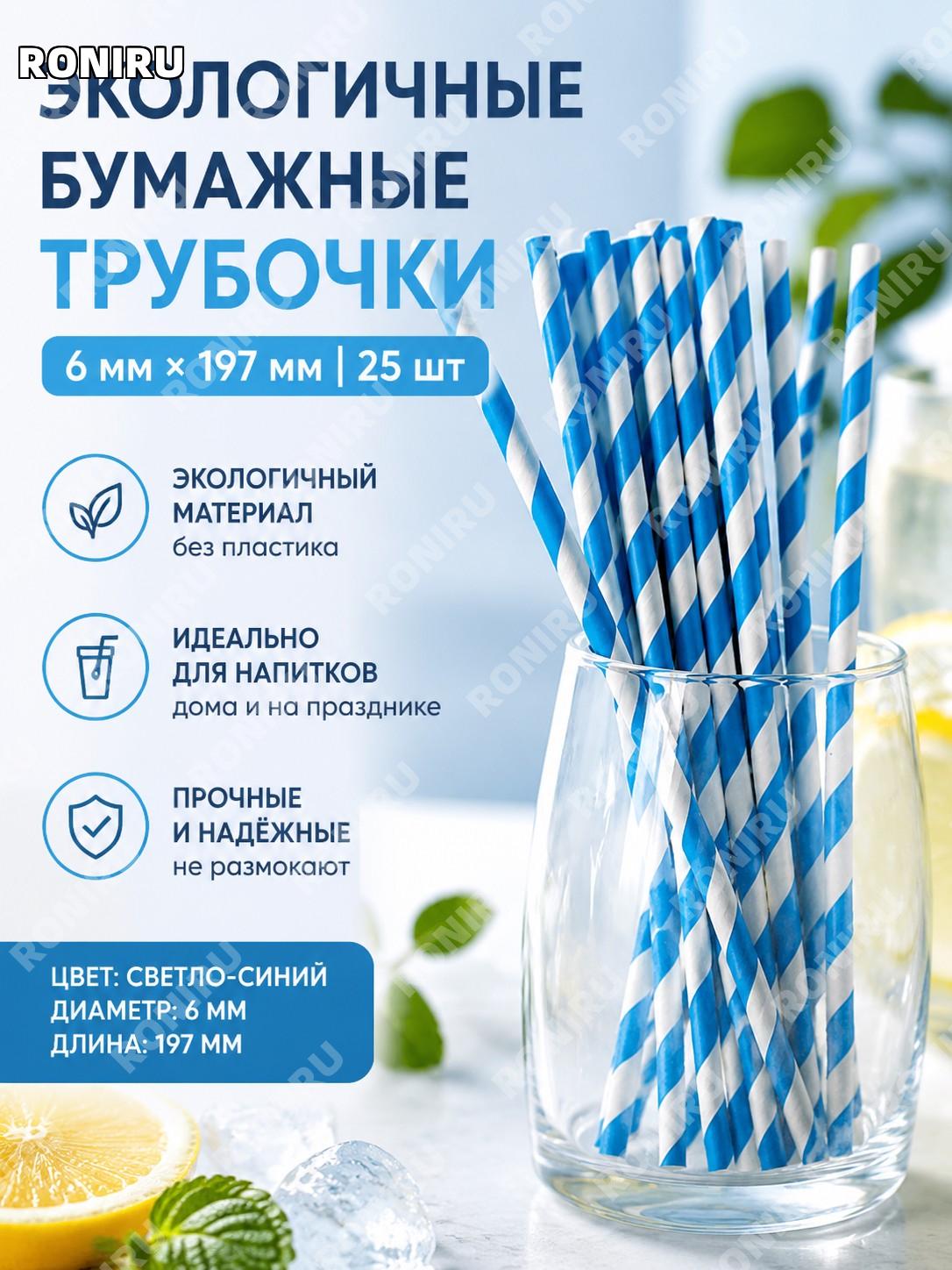 Бумажные трубочки для напитков светло-голубые 6×197 мм, 25 шт (1 пакет) одноразовые соломинки для дома и кафе!