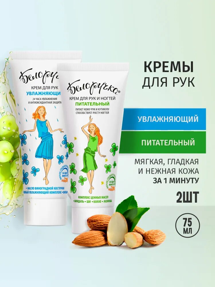 Крем для рук Белоручка Увлажняющий + Крем для рук и ногтей Питательный, с комплексом целебных масел и ароматом сочного яблока, 75мл х 2 шт