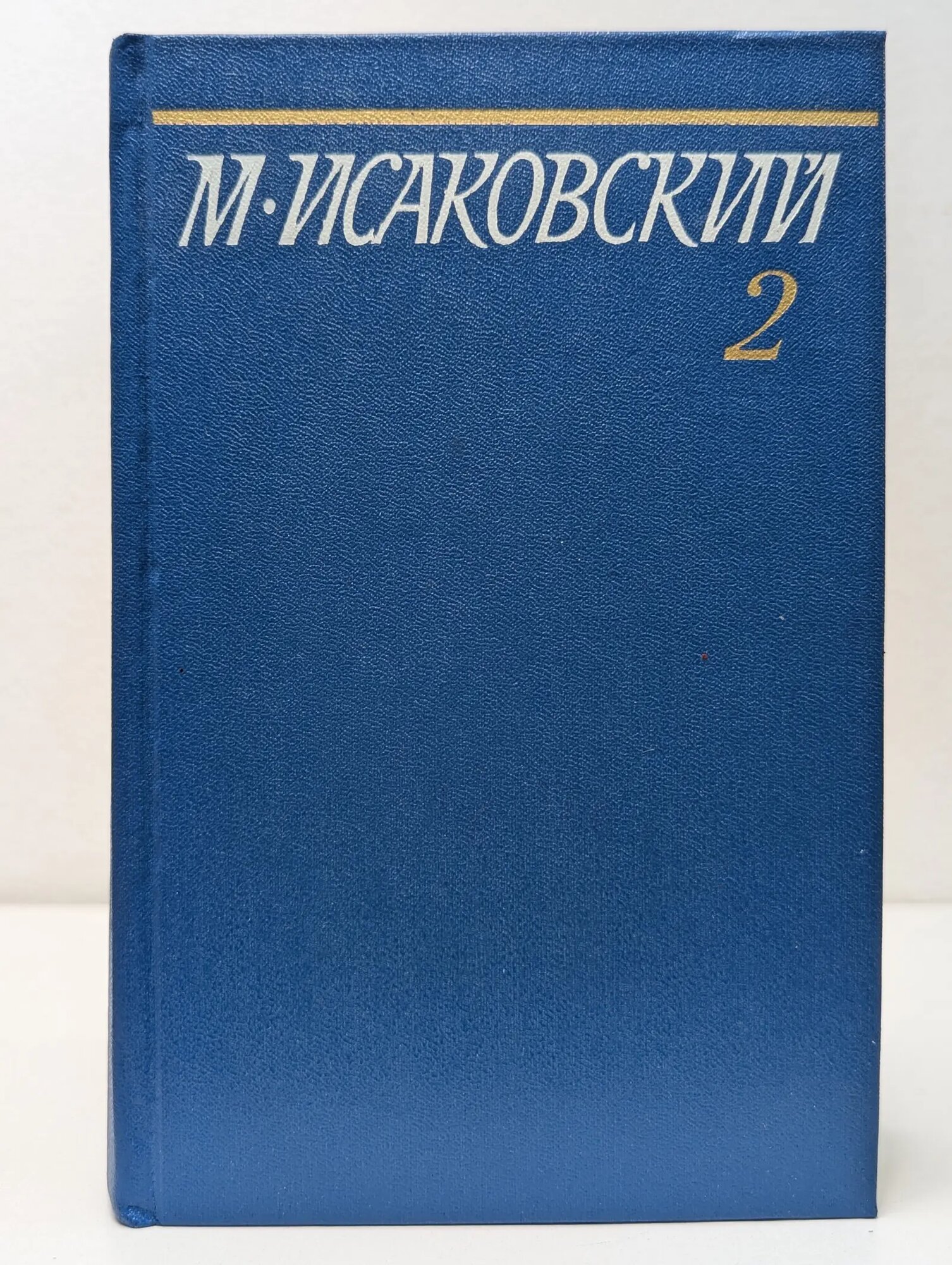 Михаил Исаковский. Собрание сочинений в 5 томах. Том 2 Исаковский Михаил Васильевич 1981