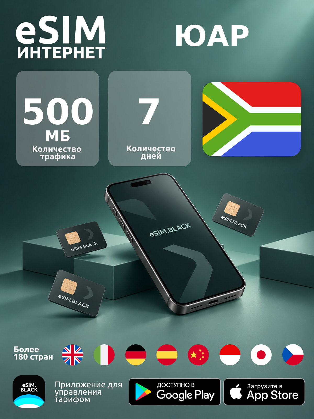 ЮАР/7 дней/500 МБ - eSIM для мобильного интернета ( iPhone | Android ).