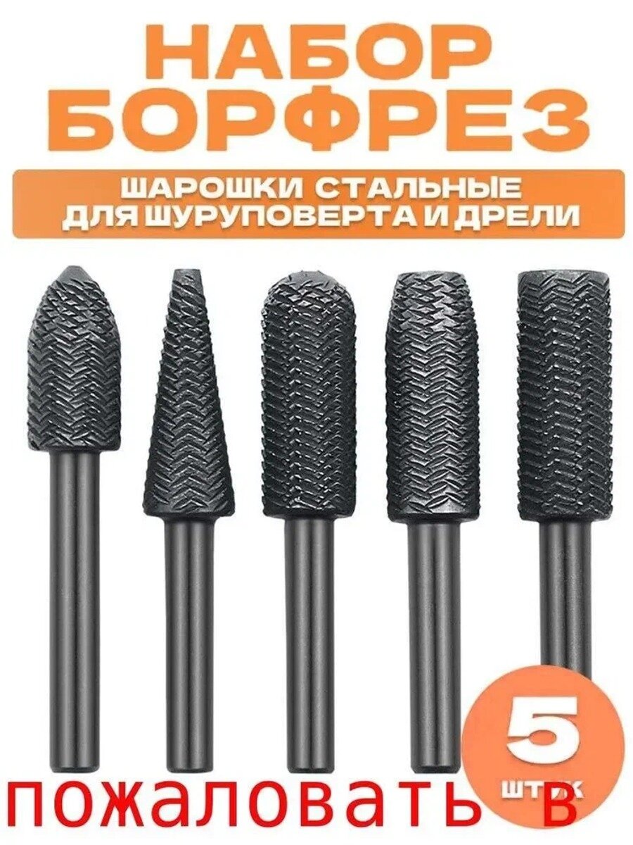 Набор борфрез/шарошек по металлу 6 мм, 5 шт. композитный материал, длина 59