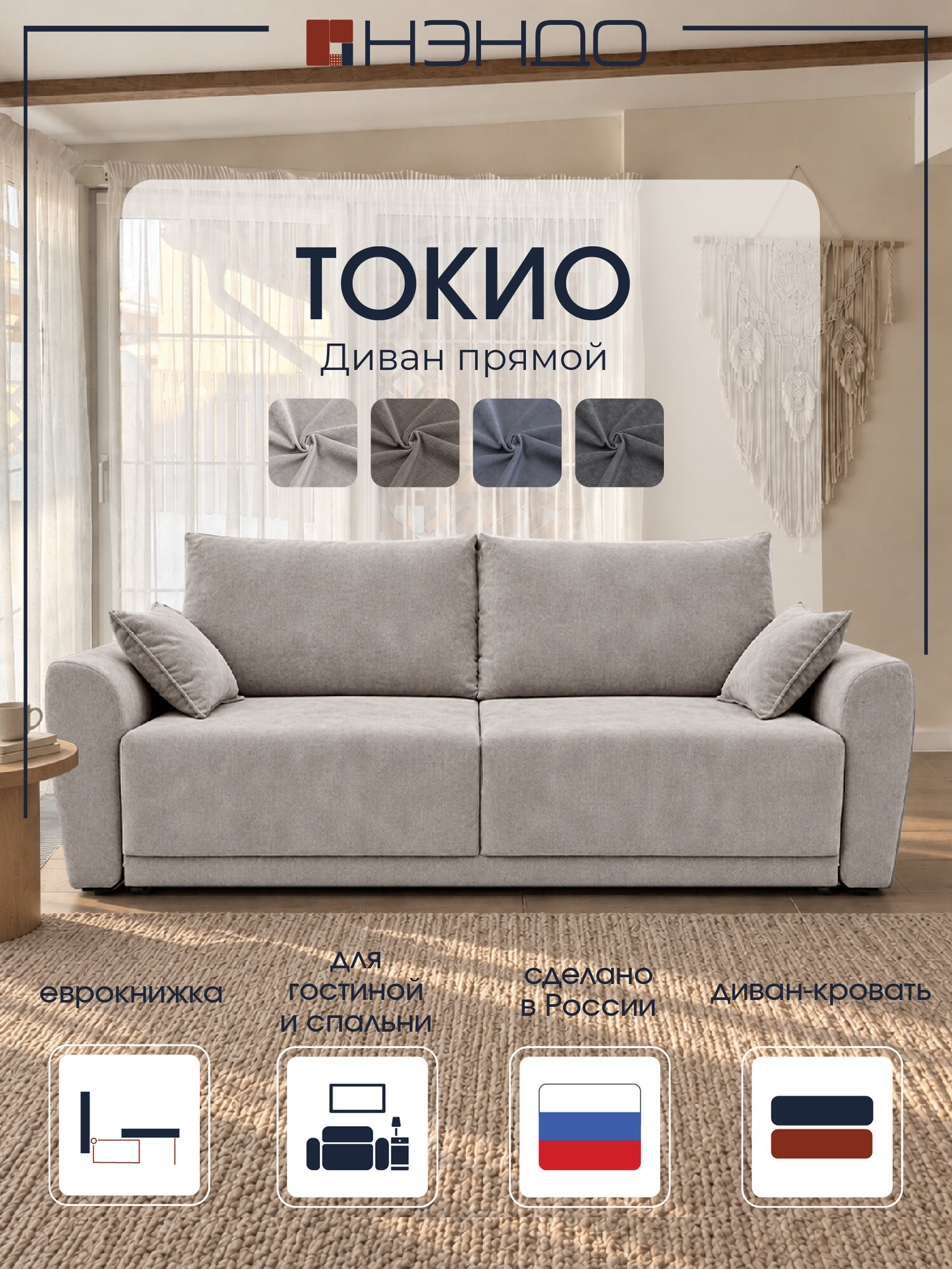 Прямой диван "Токио", 240x100x92 см "Нэндо", механизм Еврокнижка, Tokyo Linen