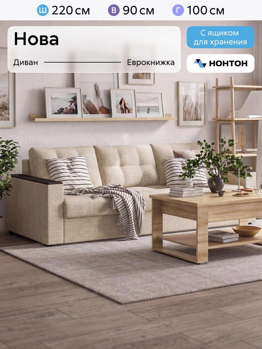 Диван раскладной Нонтон Нова, 220x100x90 см, Еврокнижка, Рогожка бежевый