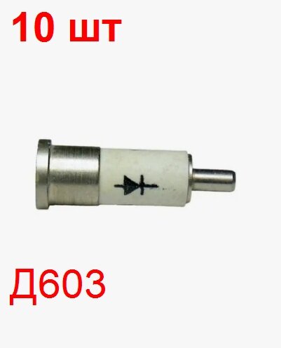 Диод Д603 10 шт. детекторный 6.60 см в корпусе КД-113