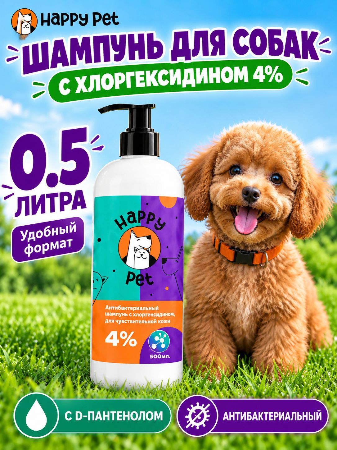 Шампунь для собак с хлоргексидином 4% антибактериальный для чувствительной кожи 500 мл.