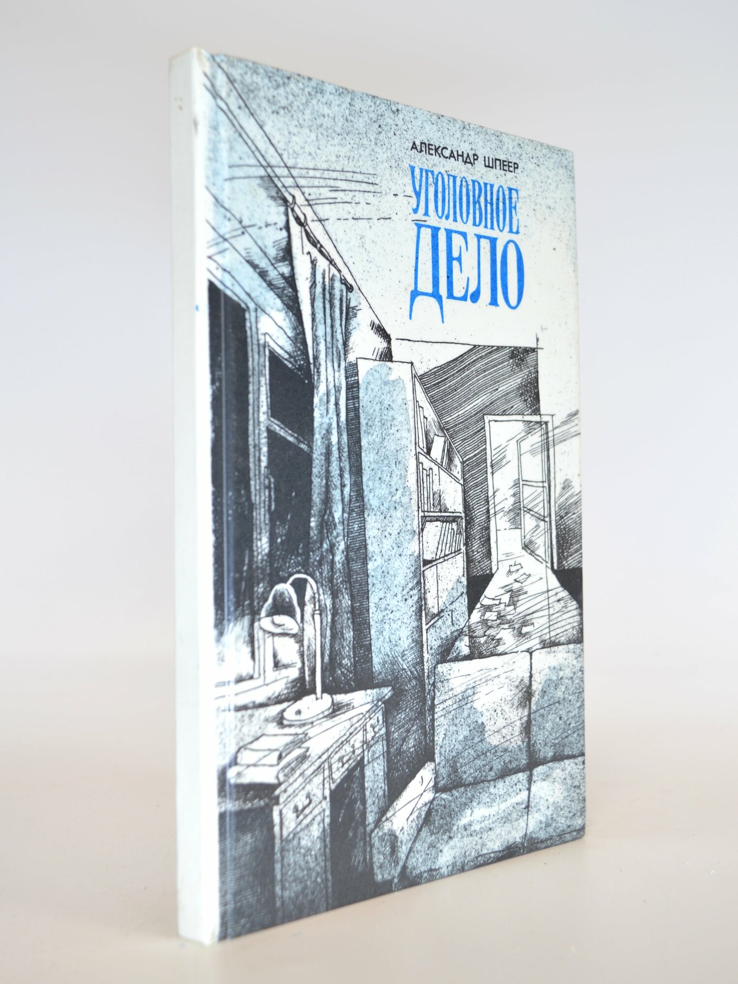 Уголовное дело. Александр Шпеер. Букинистическая книга в отличном состоянии.