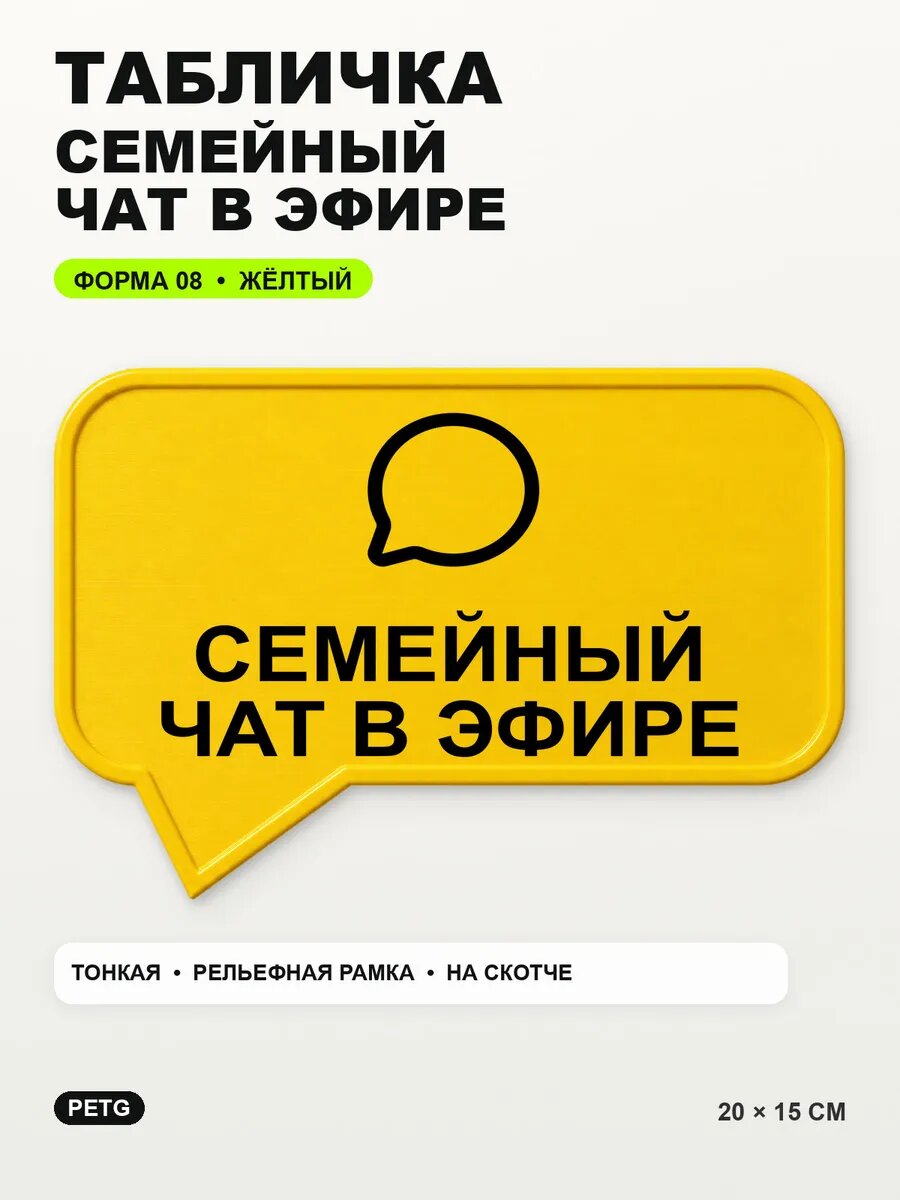 Табличка «Семейный чат в эфире» 20×15 см, PETG, желтая, на двустороннем скотче