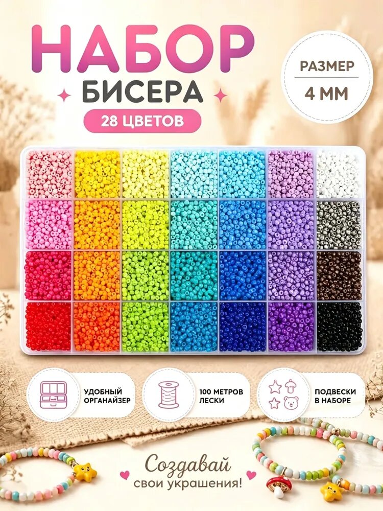 Набор бисера для плетения с леской, 28 цвета / подарок для девочки, набор для рукоделия