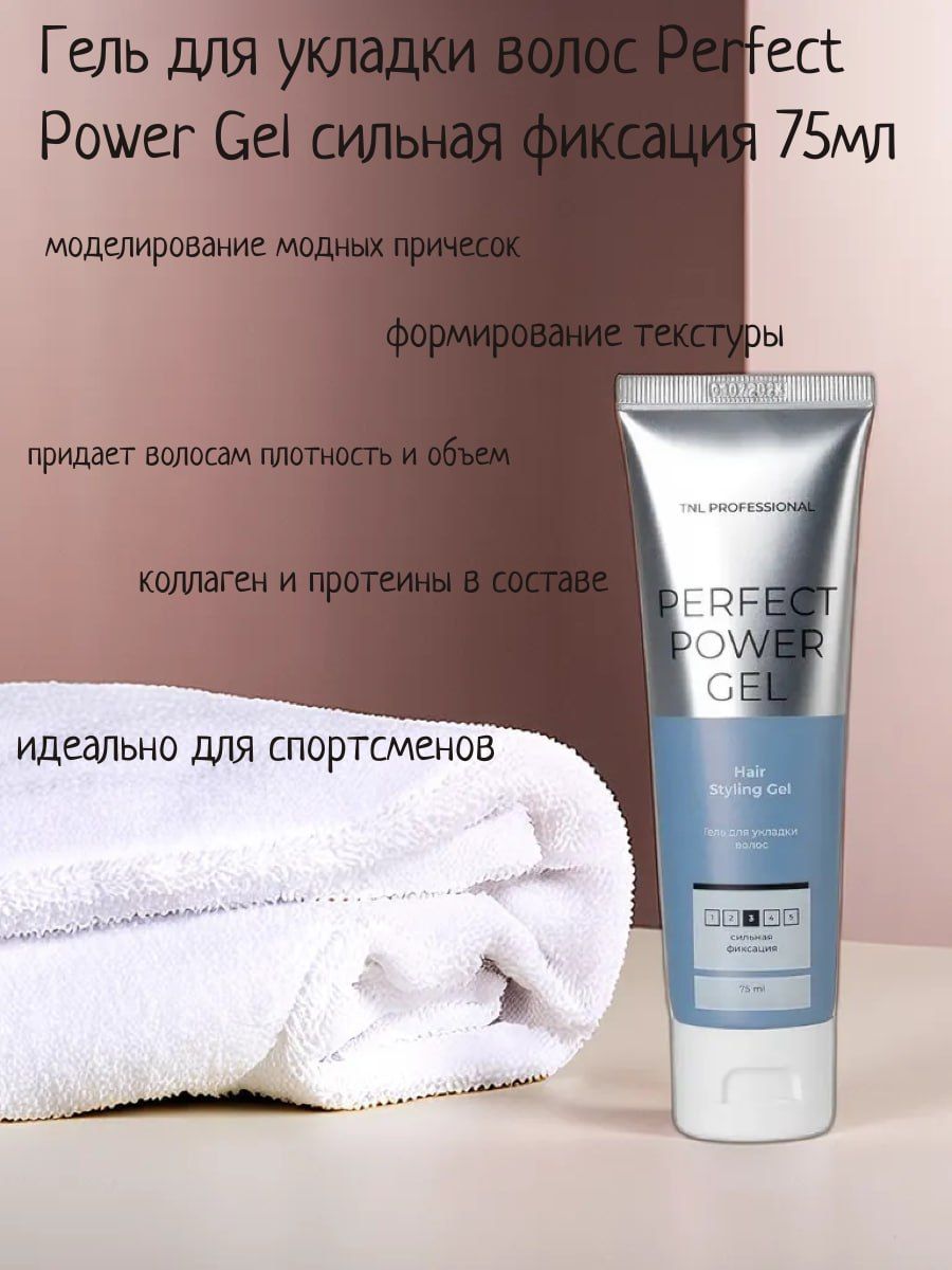 Гель для укладки волос Perfect Power Gel Сильная фиксация, TNL Professional, 75 мл