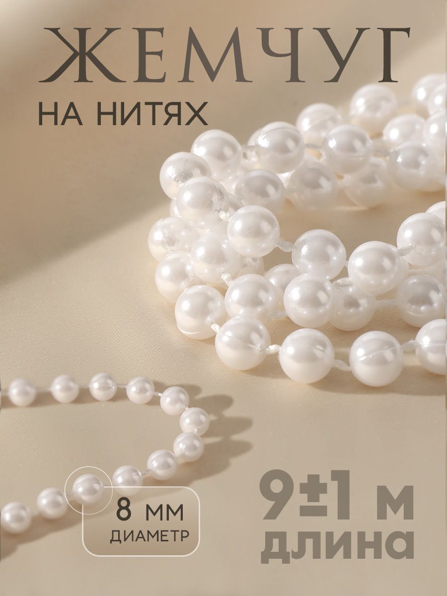 Бусины на нитях, жемчуг на нитях, круглый, 8 мм, 9м, белый