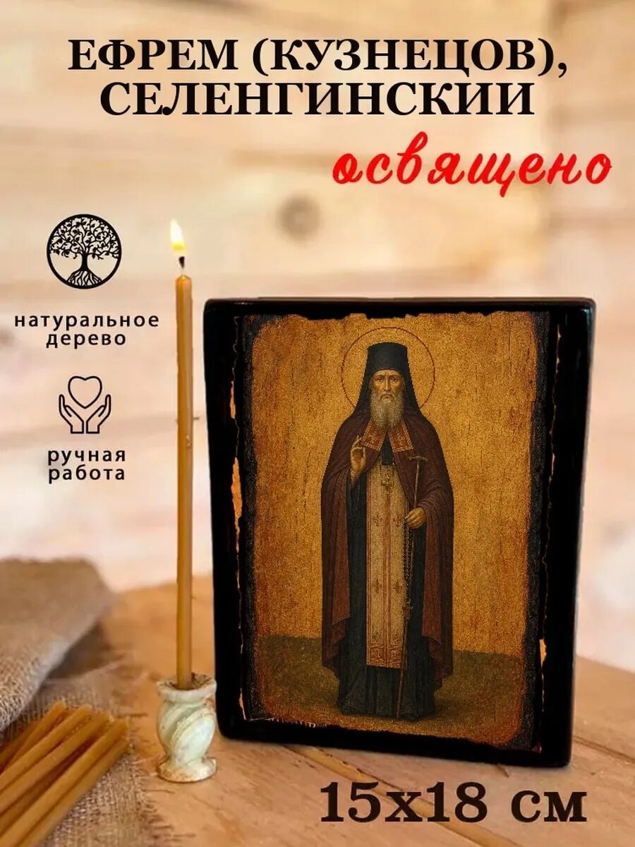 Икона Ефрем Кузнецов, Селенгинский, на дереве, 15×18 см, освящённая