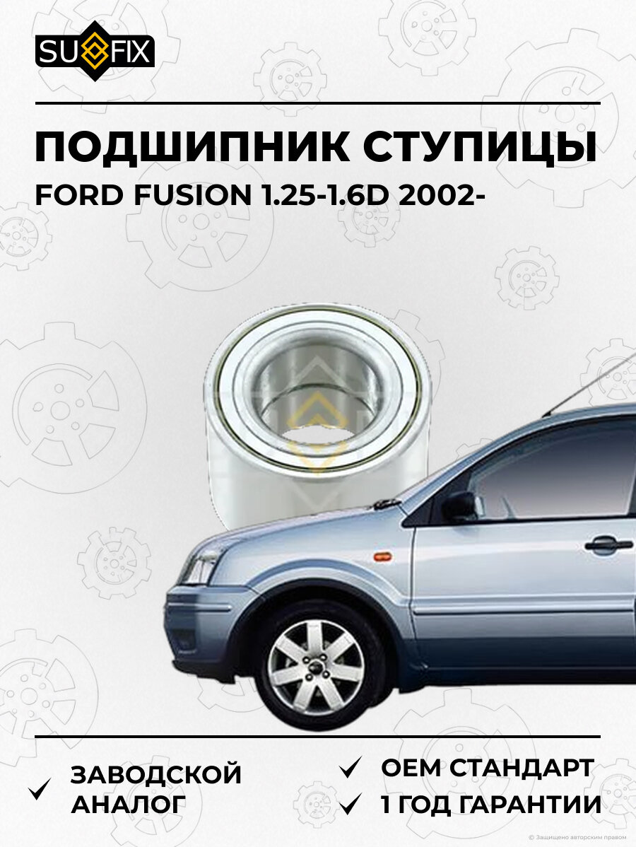 Подшипник ступицы SUFIX SM1025 Форд Фьюжн 1.25-1.6D FORD FUSION 1.25-1.6D 2002