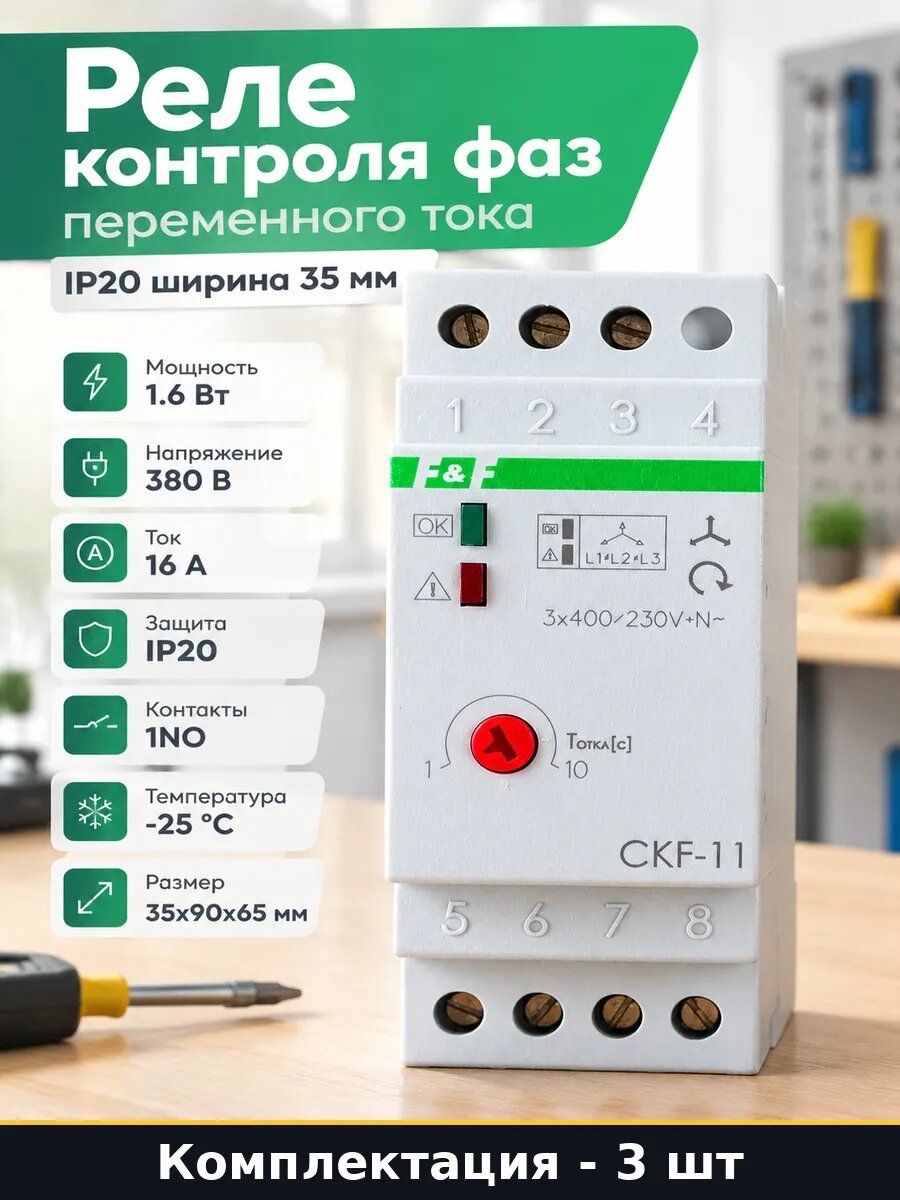 Реле контроля трехфазного напряжения евроавтоматика 3 шт