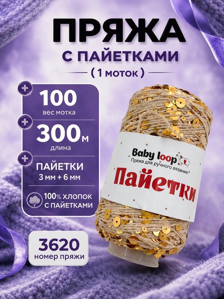 Пряжа для ручного вязания Baby loop Пайетки цвет 3620 1 шт