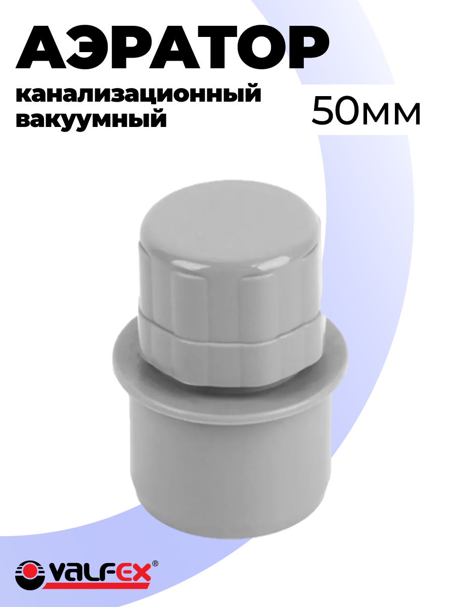 Аэратор канализационный вакуумный 50мм Valfex