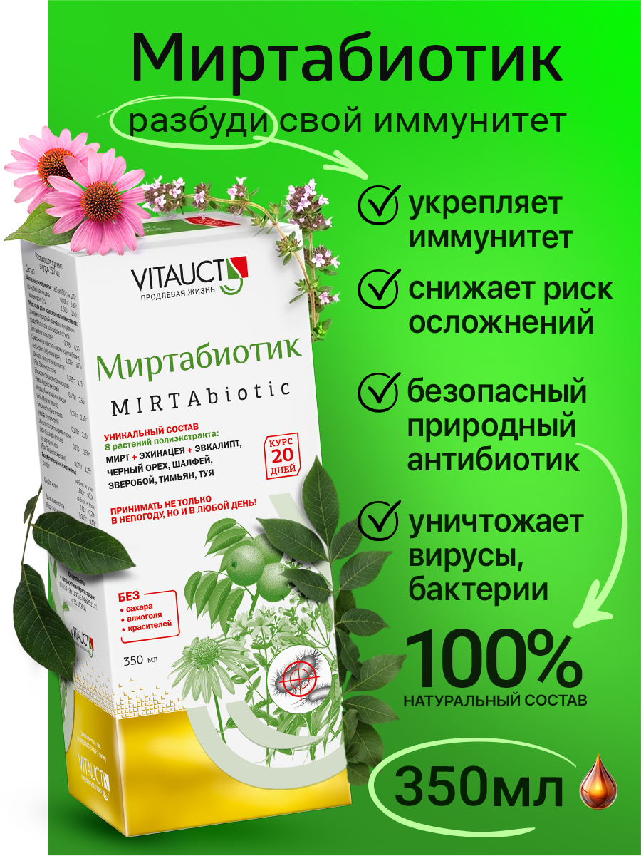 Миртабиотик Витаукт 350 мл, Поможет иммунитету стать сильнее