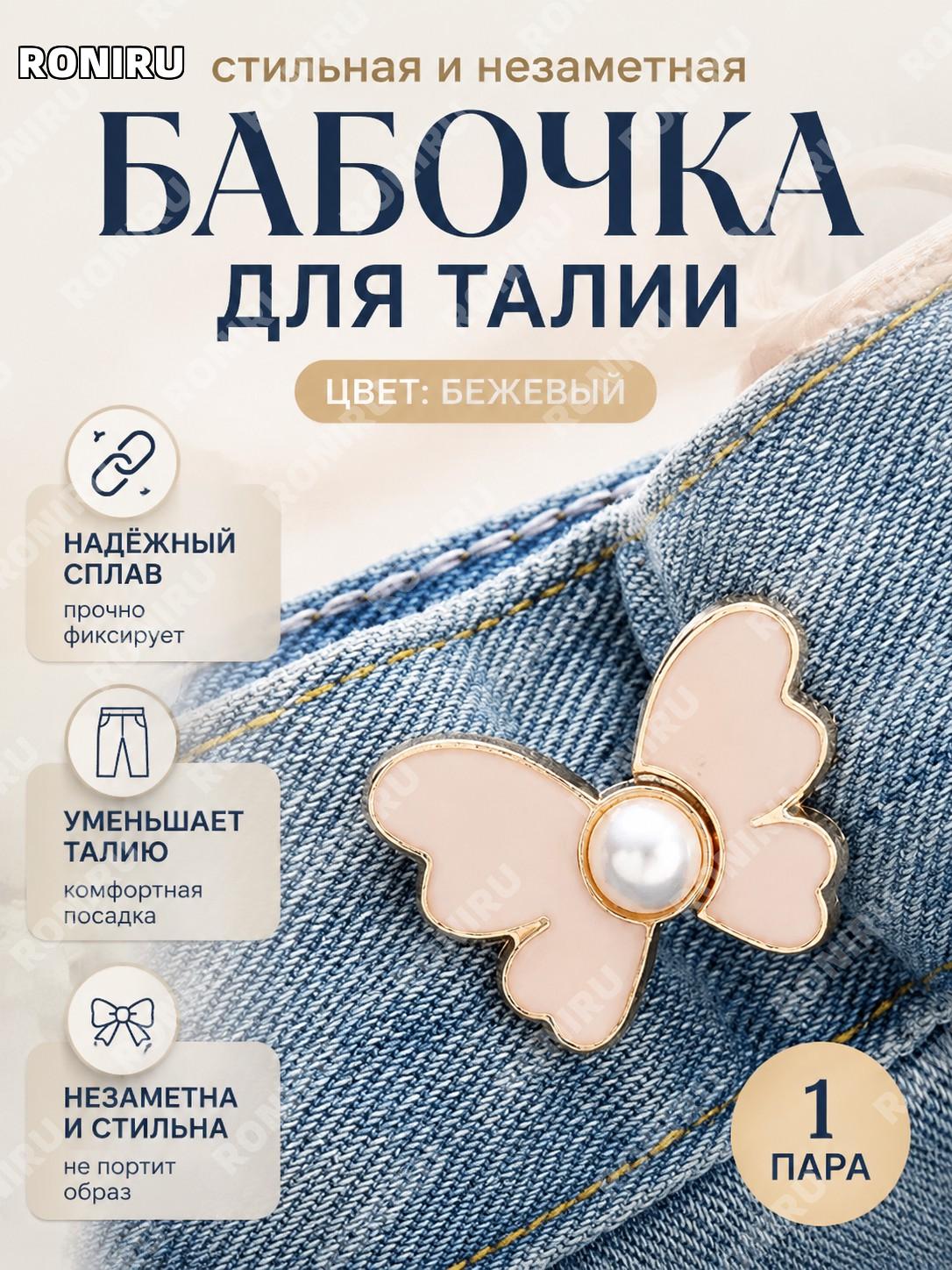 Бабочка для уменьшения талии джинсов, пряжка-утяжка для пояса, 1 пара, сплав, бежевая в OPP-пакете регулятором