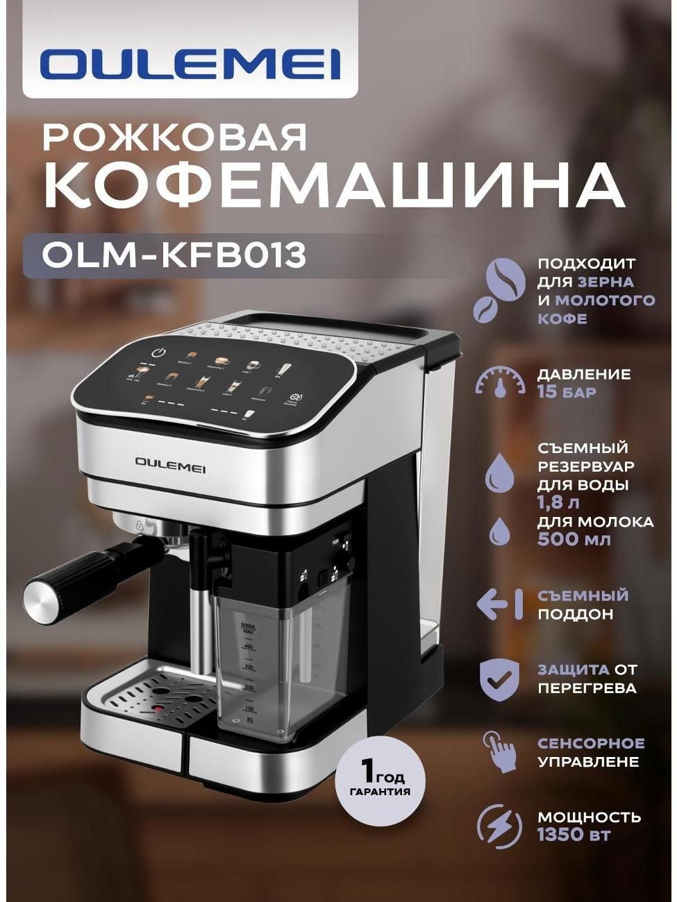 Кофемашина автоматическая Oulemei KFB013