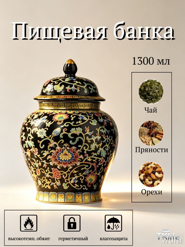 Пищевая банка 1300 мл керамика с роскошным дизайном для хранения чая, специй и орехов