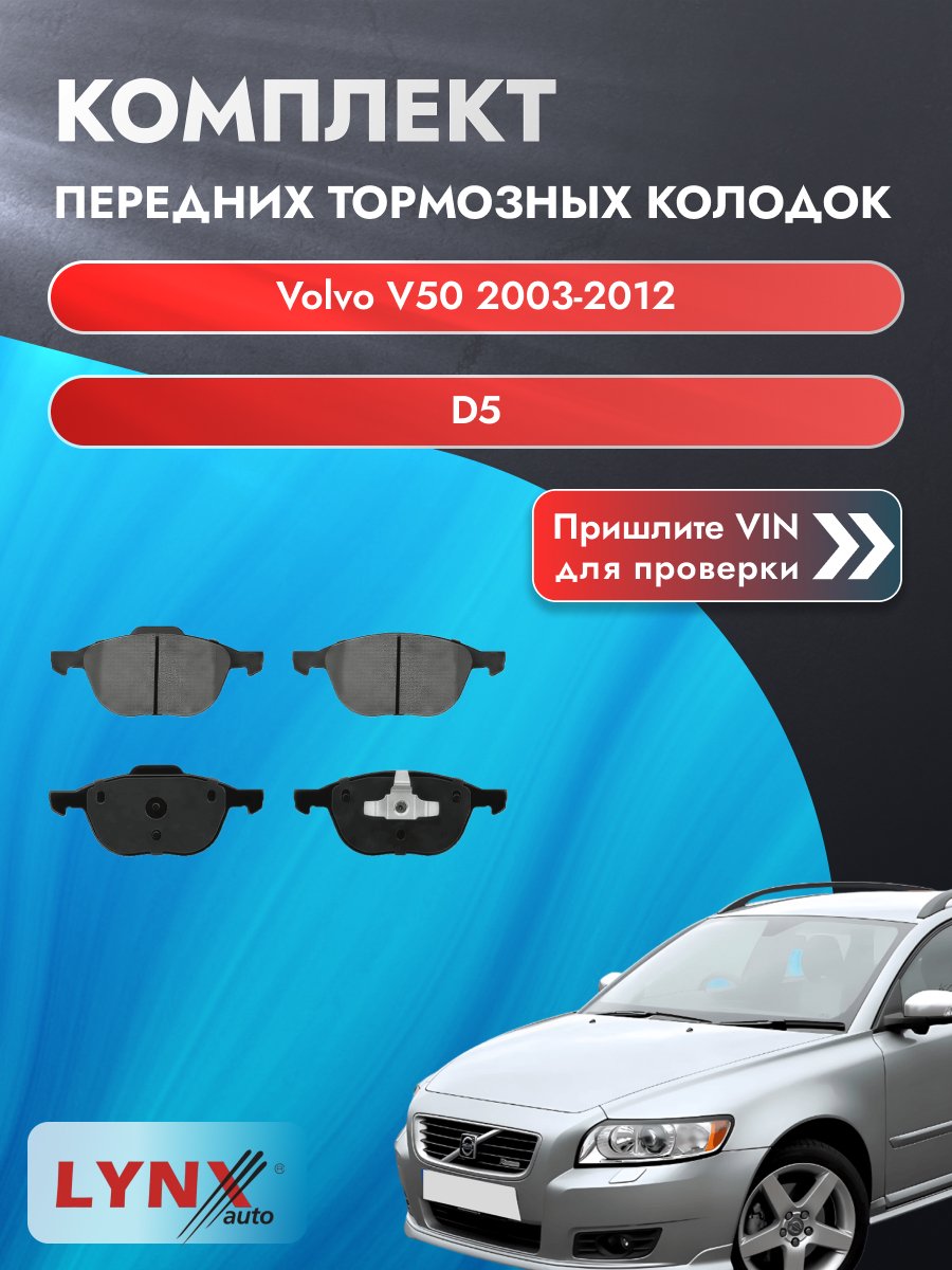 Комплект передних колодок для Volvo V50 / 2003-2012 / D5 (D 5244 T13) Вольво В50 ВD-3001