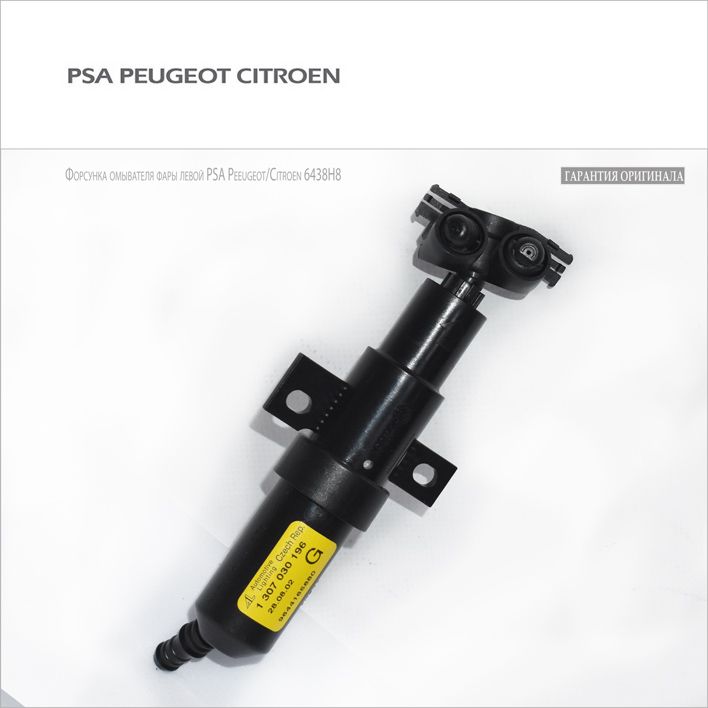 Форсунка омывателя фары C3 Citroen/Peugeot 6438H8 (лев)