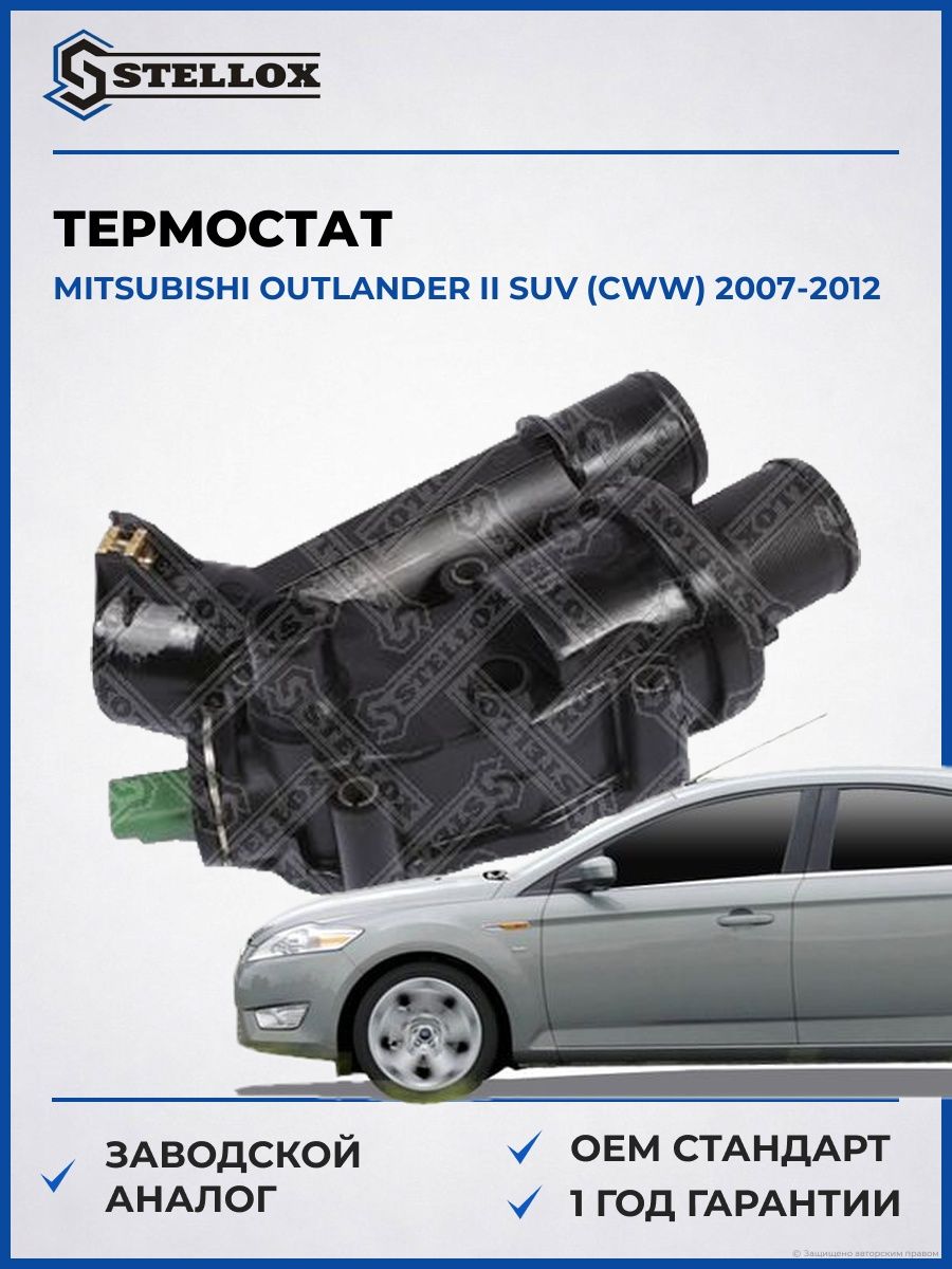 Термостат Stellox 2340236SX Мицубиси Аутлендер II SUV Mitsubishi Outlander II SUV CWW 2007-2012