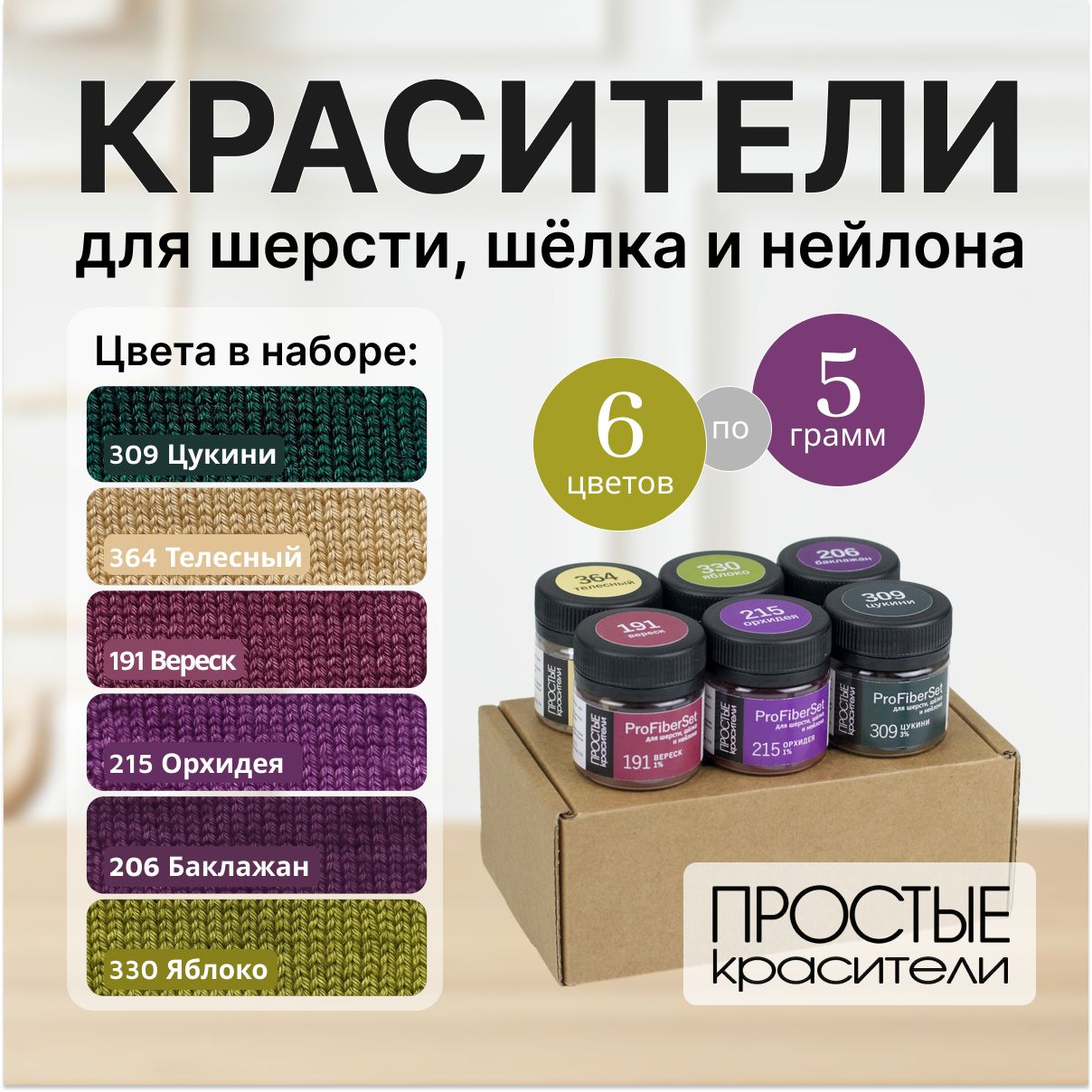 Краситель для шерсти, шелка и полиамида Простые Красители, набор 6 цветов