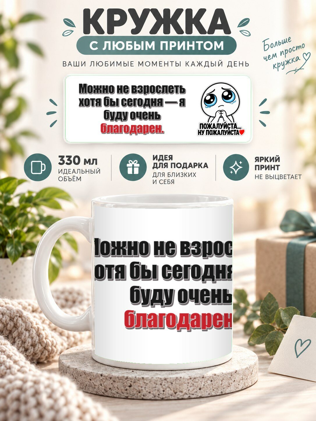 Кружка с принтом «Можно не взрослеть хотя бы сегодня — я буду очень благодарен», керамическая, 330 мл