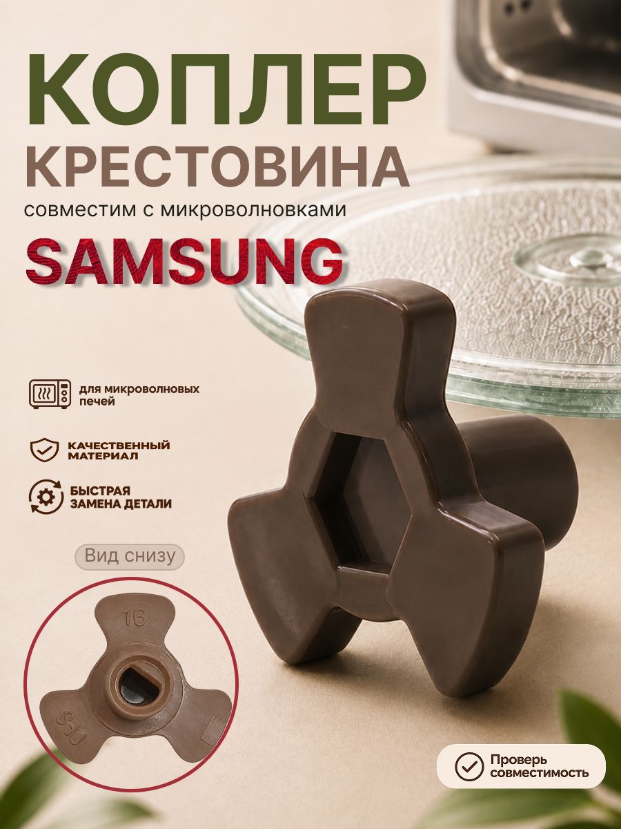 Куплер для микроволновки SAMSUNG коплер / Крестовина для СВЧ самсунг ART: SMS-W7N6