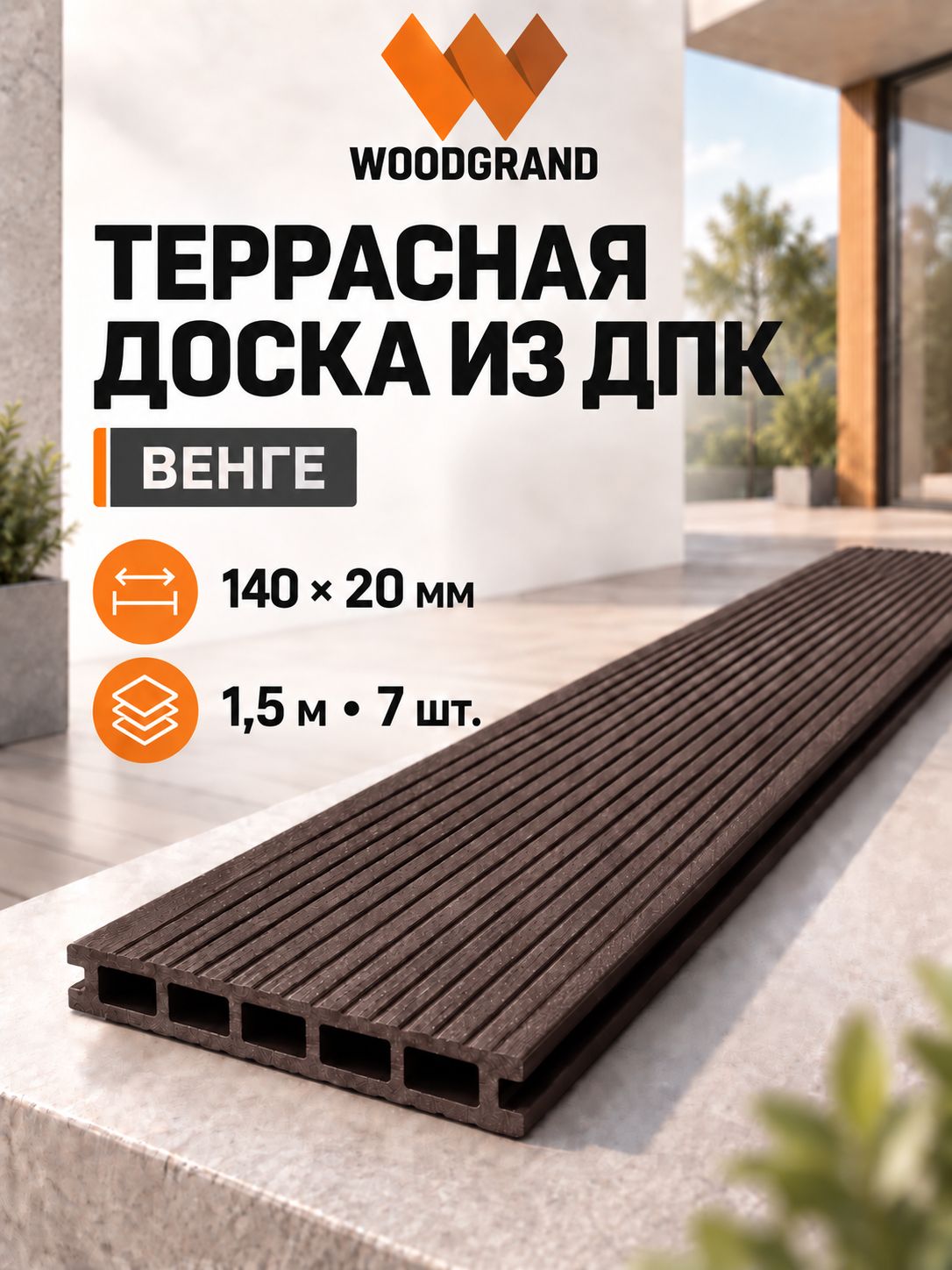 Террасная доска из ДПК 140х20х1500 мм, Венге, комплект 7 шт.
