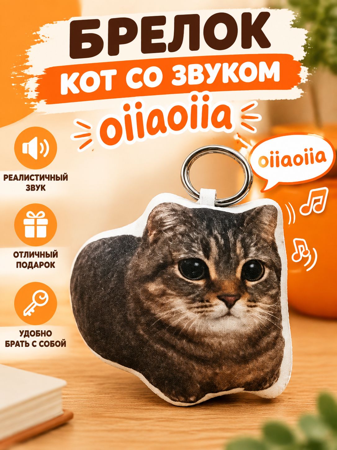 Брелок кот со звуком- мем Крутящийся кот, oiia, тик ток