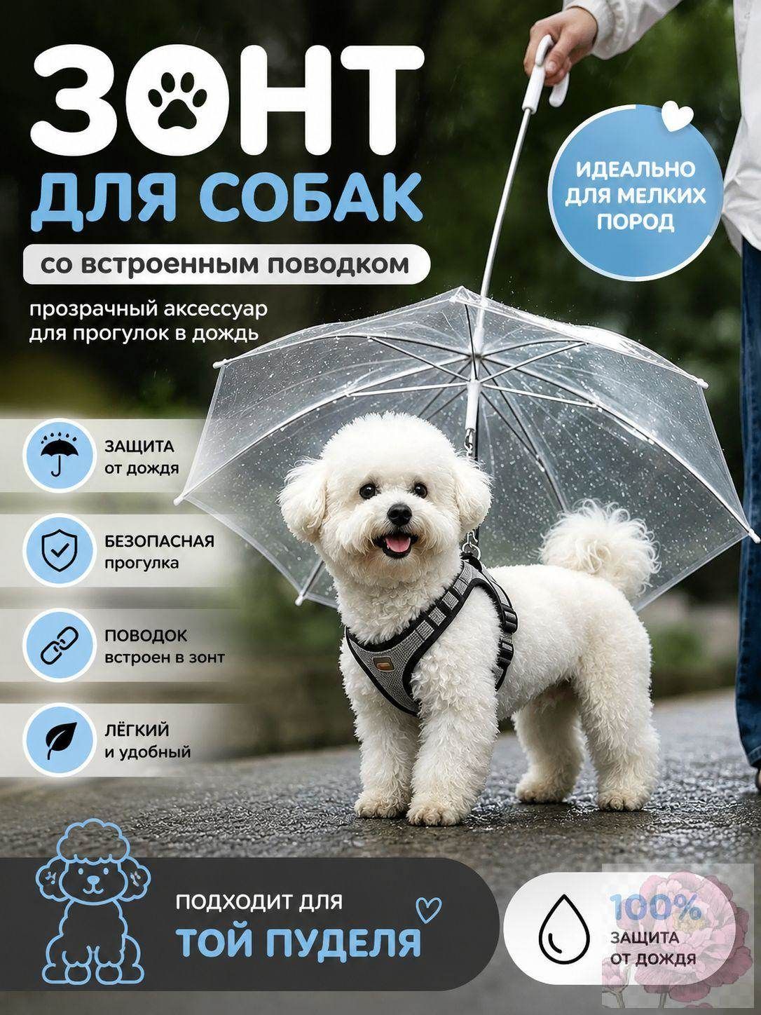 Зонт для собак со встроенным поводком, прозрачный дождевой аксессуар для мелких пород питомцев