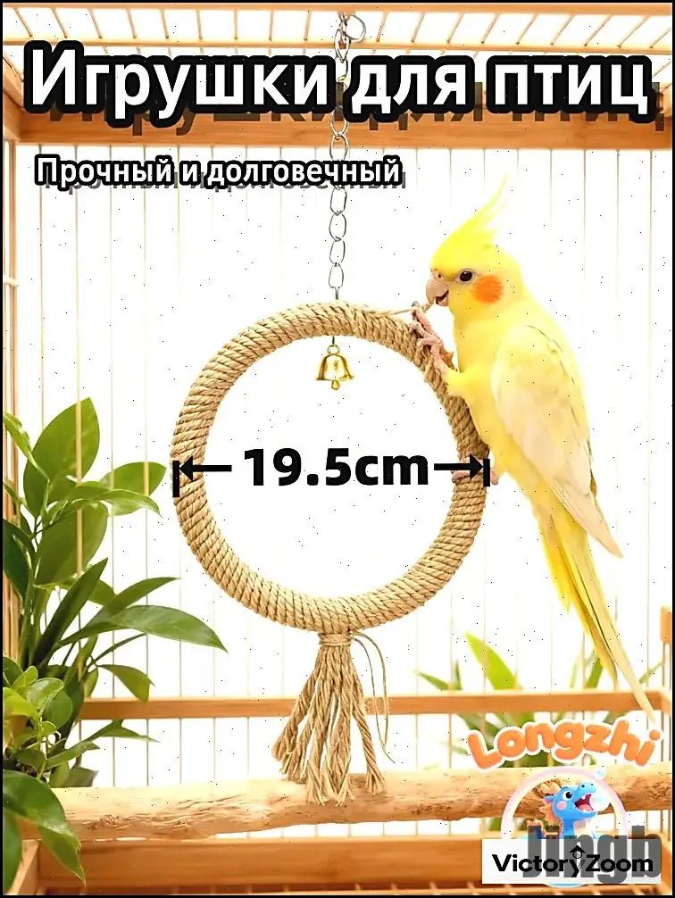 Джутовое кольцо-качели для крупных попугаев