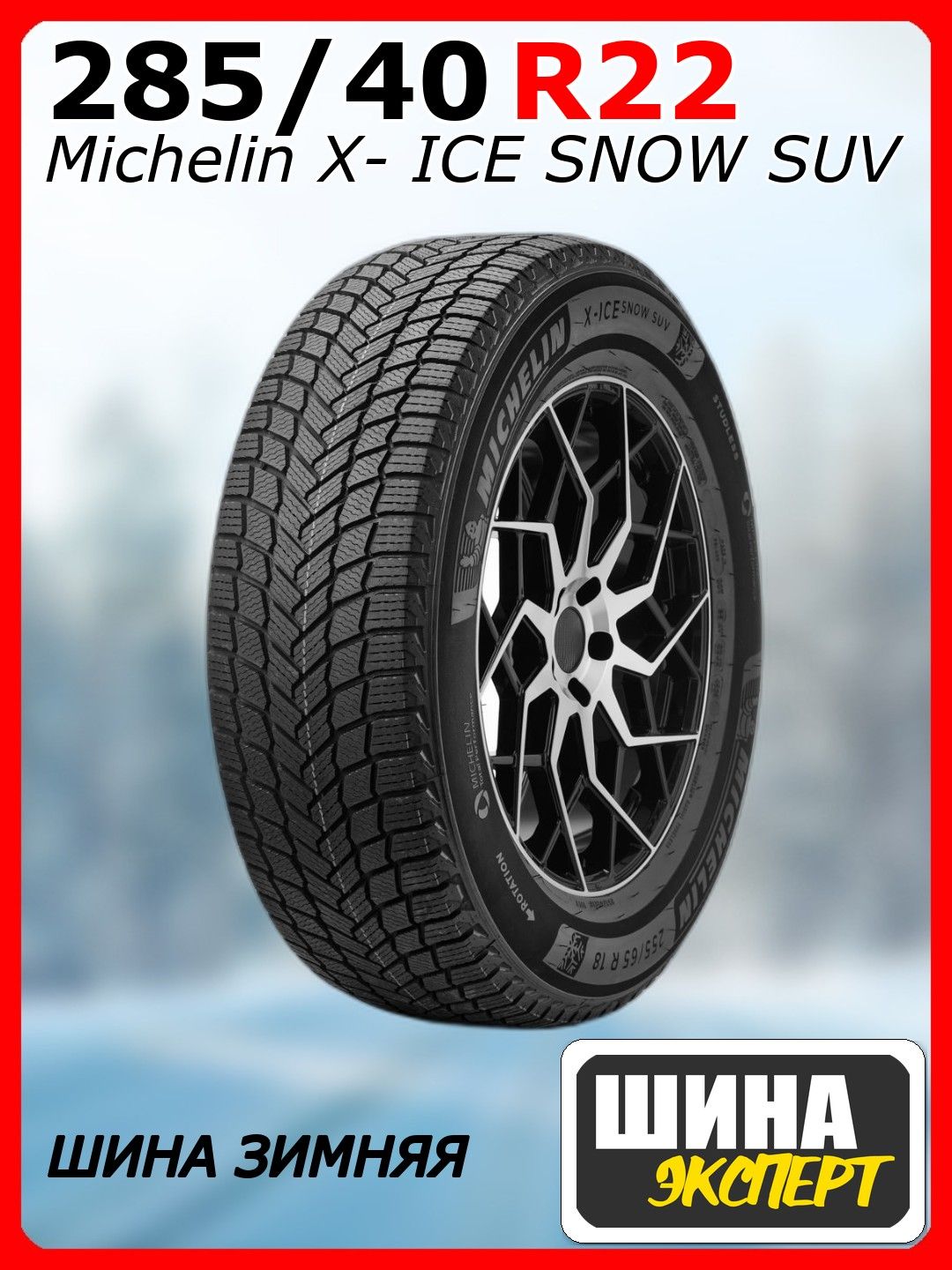 MICHELIN X- ICE SNOW SUV Шины зимние 285/40 R22 110H Нешипованные