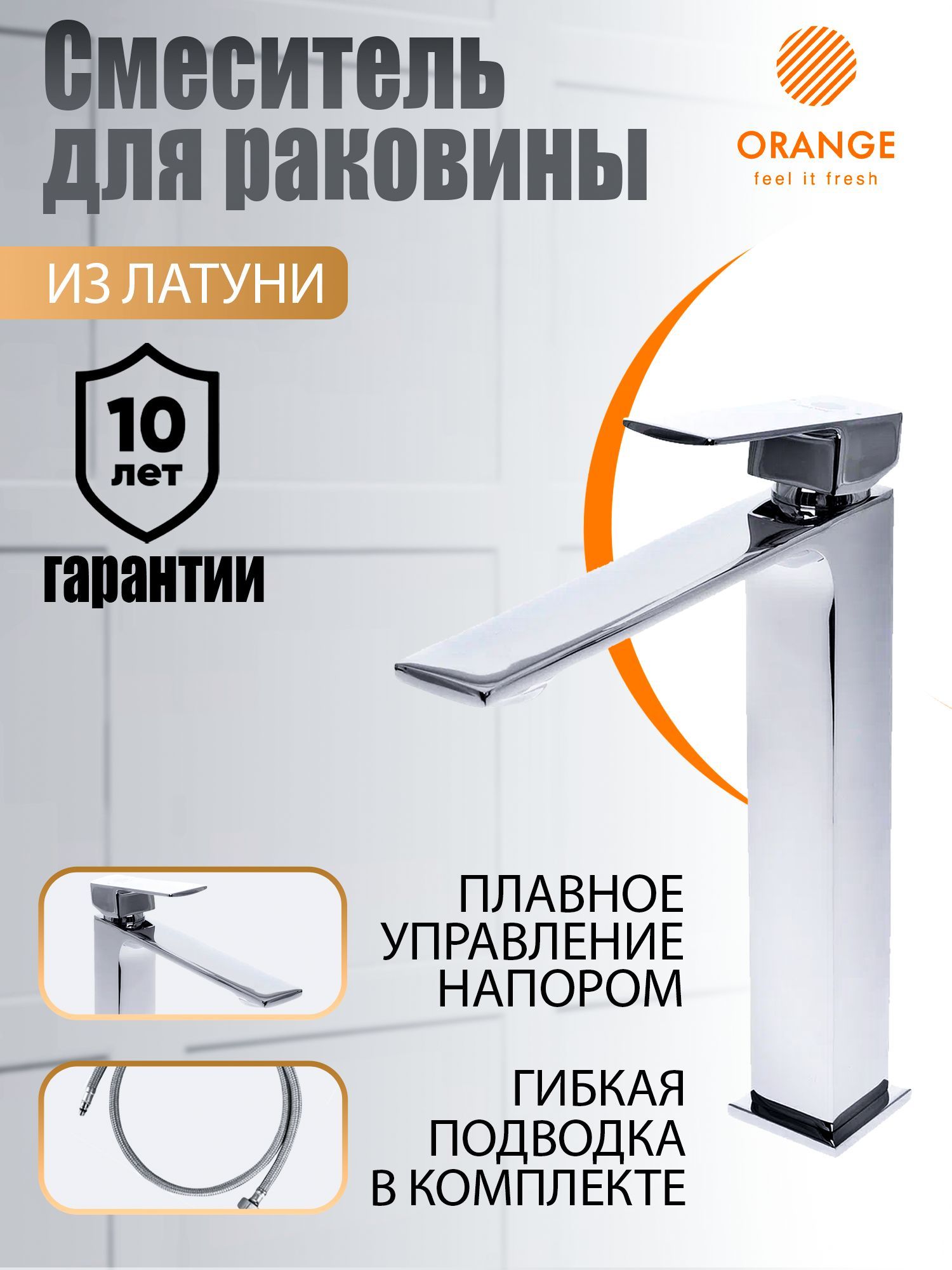 Смеситель для раковины однорычажный высокий для накладной раковины Orange Лутц M04-121cr, хром