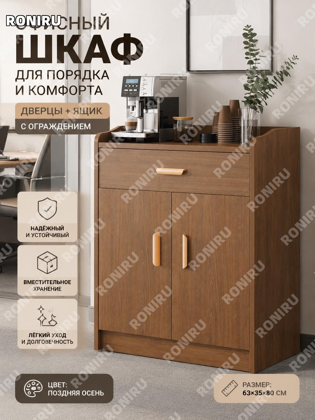 Шкаф офисный с двумя дверцами и ящиком 63×35×80 см, ограждение, цвет поздняя осень, для документов и офиса рабочего